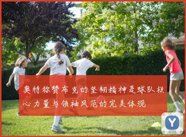 奥特称赞布克的坚韧精神是球队核心力量与领袖风范的完美体现