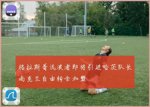 格拉斯哥流浪者即将引进哈茨队长尚克兰自由转会加盟