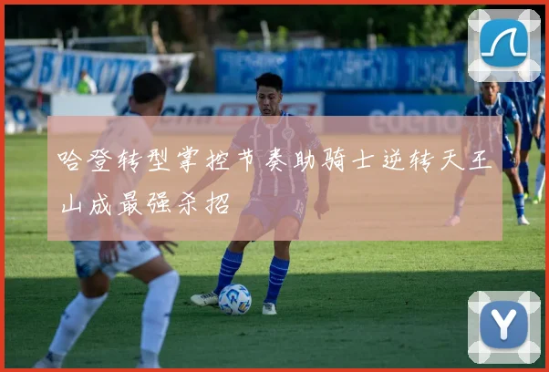 哈登转型掌控节奏助骑士逆转天王山成最强杀招