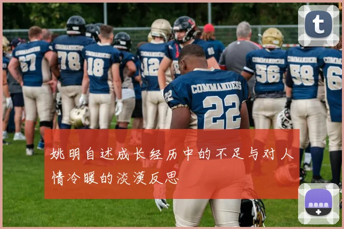 姚明自述成长经历中的不足与对人情冷暖的淡漠反思