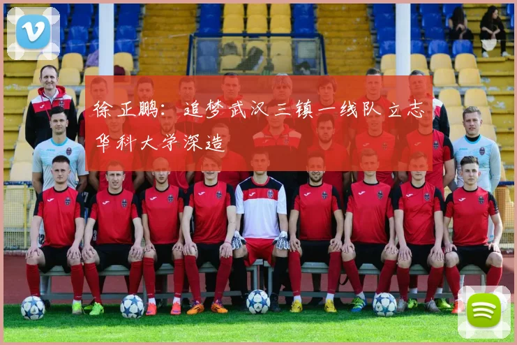 徐正鹏：追梦武汉三镇一线队立志华科大学深造