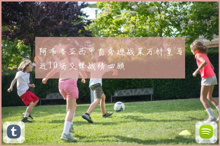 阿韦洛亚西甲首秀迎战莱万特皇马近10场交锋战绩回顾
